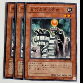 古代の機械砲台 ノーマル (3枚セット) エキスパートエディション Volume.4 EE04-JP129 遊戯王 トレカ道