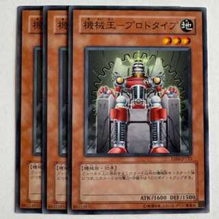 機械王－プロトタイプ ノーマル (3枚セット) エキスパートエディション Volume.4 EE04-JP132 遊戯王 トレカ道