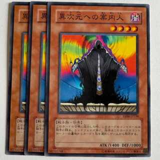 異次元への案内人 ノーマル (3枚セット) エキスパートエディション Volume.4 EE04-JP134 遊戯王 トレカ道