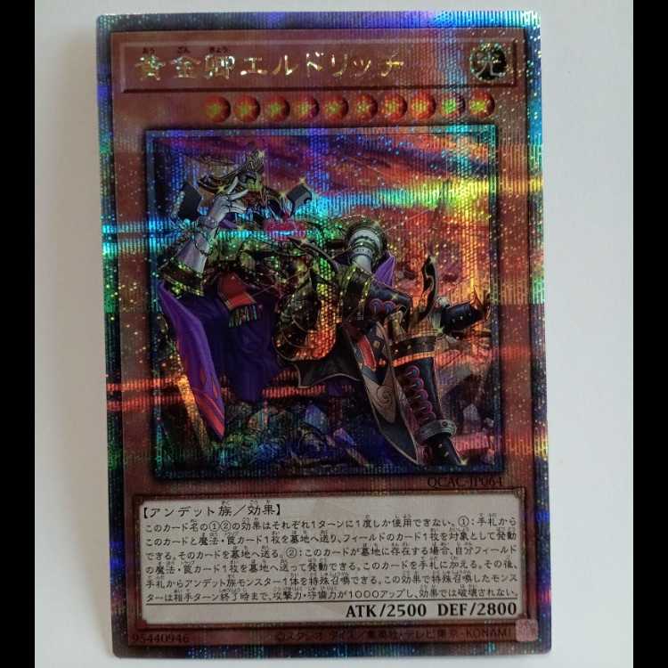 黄金卿エルドリッチ 【25thシークレットレア】 遊戯王 トレカ道