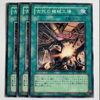 古代の機械工場 ノーマル (3枚セット) エキスパートエディション Volume.4 EE04-JP159 遊戯王 トレカ道