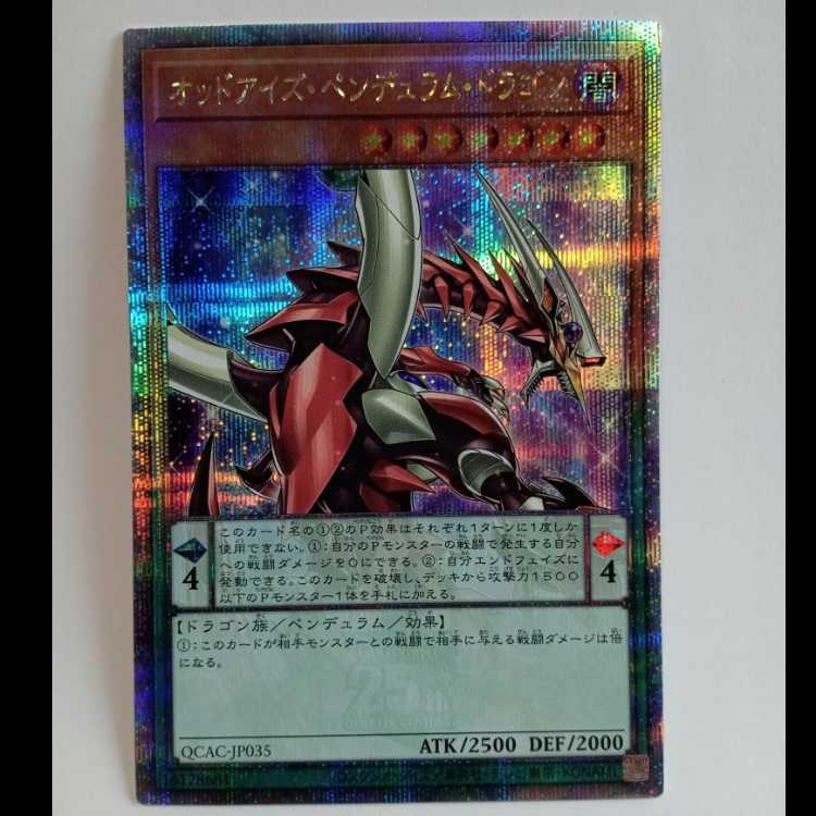オッドアイズ・ペンデュラム・ドラゴン 【25thシークレットレア】 (20th ANNIVERSARY BOX収録版イラスト) 遊戯王 トレカ道