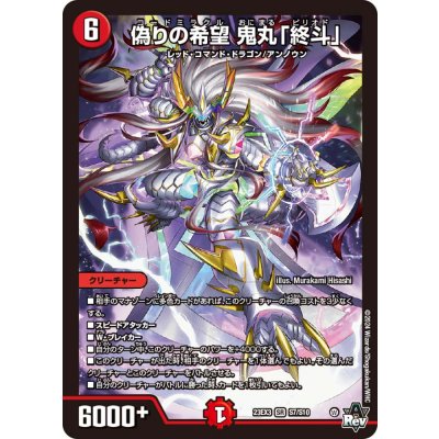 専用鬼丸終斗 オンラインショップ】 鬼丸「終斗」(スーパーレア) 偽りの希望