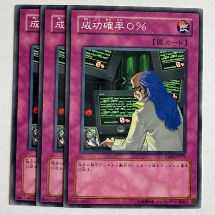 成功確率０％ ノーマル (3枚セット) エキスパートエディション Volume.4 EE04-JP177 遊戯王 トレカ道