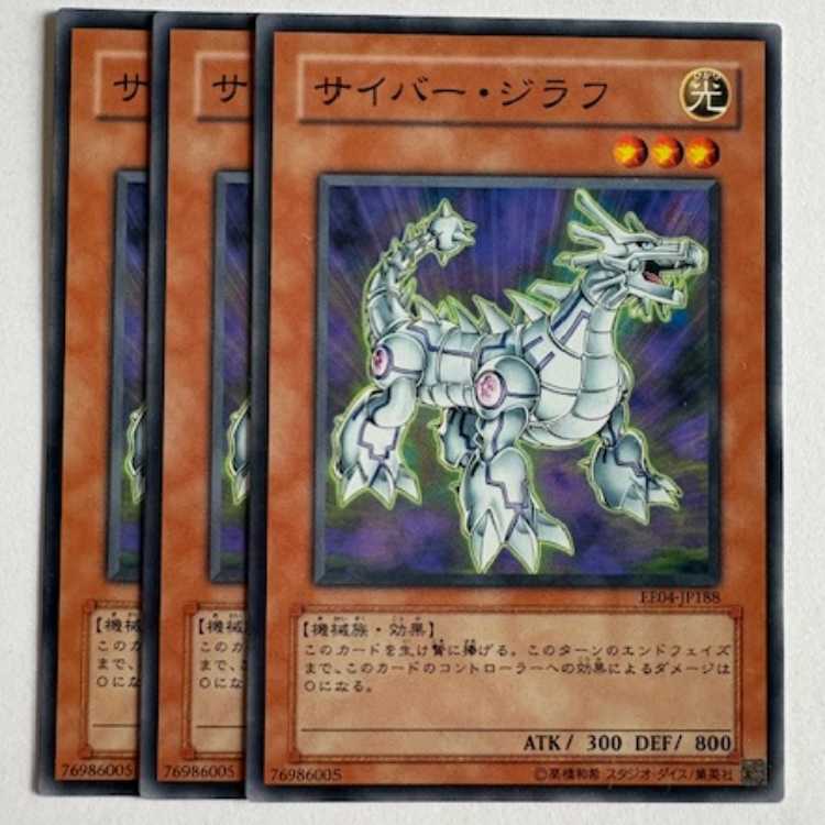 サイバー・ジラフ ノーマル (3枚セット) エキスパートエディション Volume.4 EE04-JP188 遊戯王 トレカ道