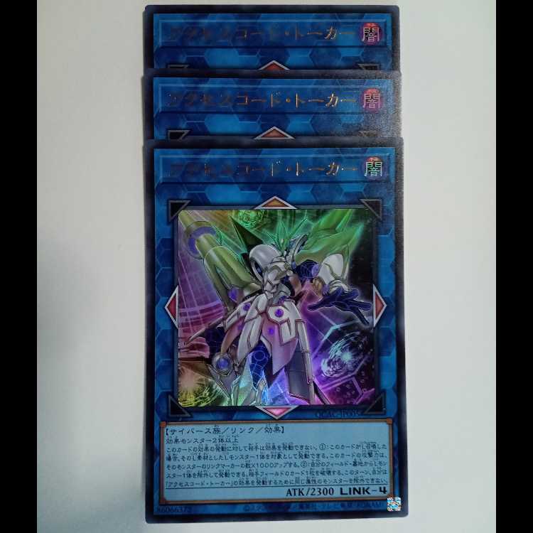 アクセスコード・トーカー 【ウルトラレア】 (3枚セット) QCAC-JP005 遊戯王 トレカ道