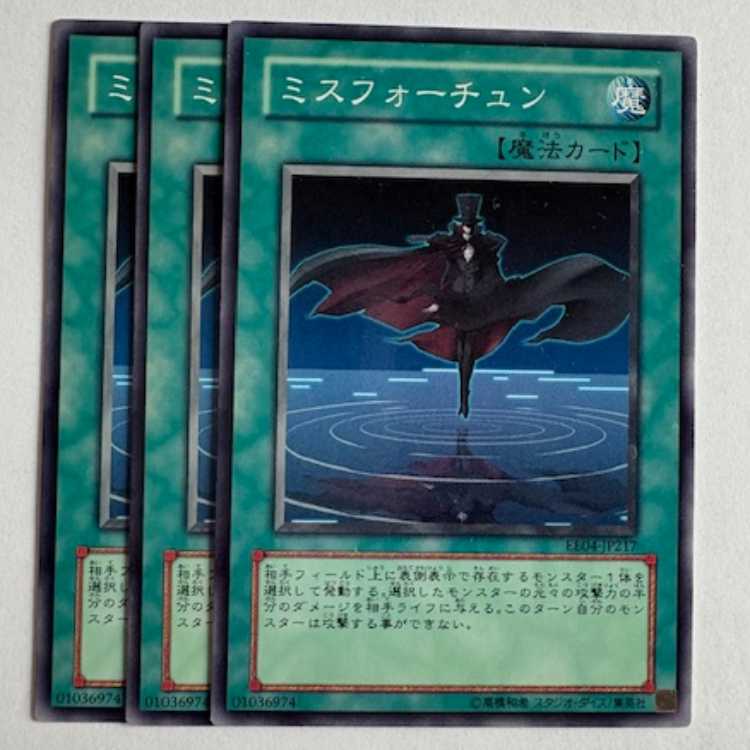 ミスフォーチュン ノーマル (3枚セット) エキスパートエディション Volume.4 EE04-JP217 遊戯王 トレカ道