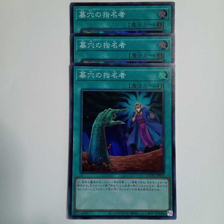墓穴の指名者 【スーパーレア】 QCAC-JP015 遊戯王 トレカ道の