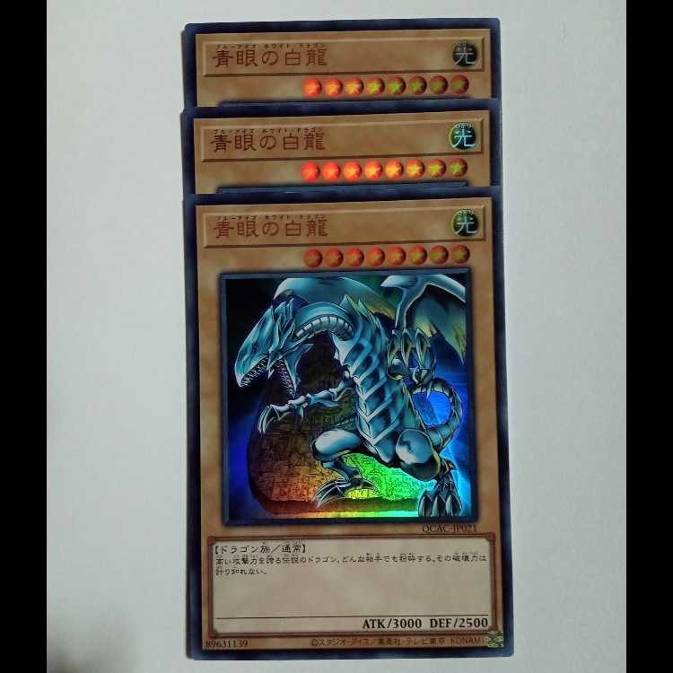 遊戯王 青眼の白龍 3000/2500 ウルトラレア 青眼の白龍 【ウルトラレア】 QCAC-JP021 遊戯王 トレカ道の通販