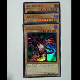 真紅眼の黒竜 【ウルトラレア】 (3枚セット) QCAC-JP022 遊戯王 トレカ道