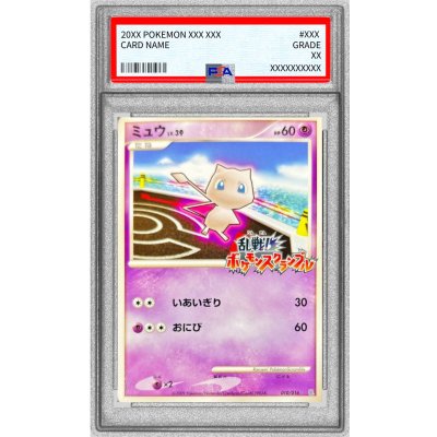 PSA10鑑定済〕ミュウ(乱戦！ポケモンスクランブル)【-】{010/016