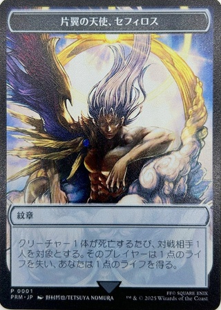 (Paper Case)(Stainless Steel) One-Winged Angel Sephiroth Crest Token [Japanese] [PRM