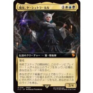 【フルアート】魔女、ヤ・シュトラ・ルル フルアート)(0207)魔女、ヤ・シュトラ・ルル/Y'shtola, Night's