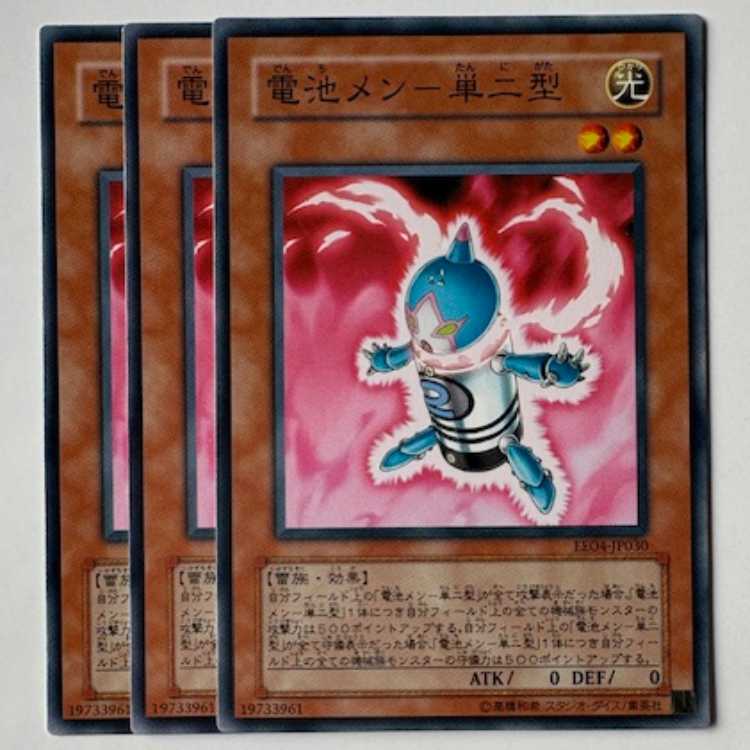 電池メン-単二型 ノーマル (3枚セット) エキスパートエディション Volume.4 EE04-JP030 遊戯王 トレカ道