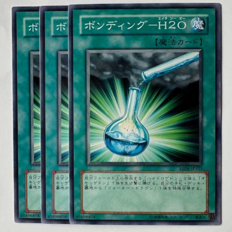 ボンディング－Ｈ２Ｏ ノーマル (3枚セット) エキスパートエディション Volume.4 EE04-JP103 遊戯王 トレカ道