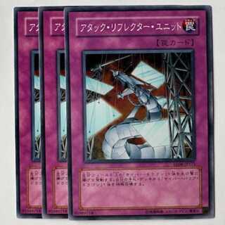 アタック・リフレクター・ユニット ノーマル (3枚セット) エキスパートエディション Volume.4 EE04-JP171 遊戯王 トレカ道