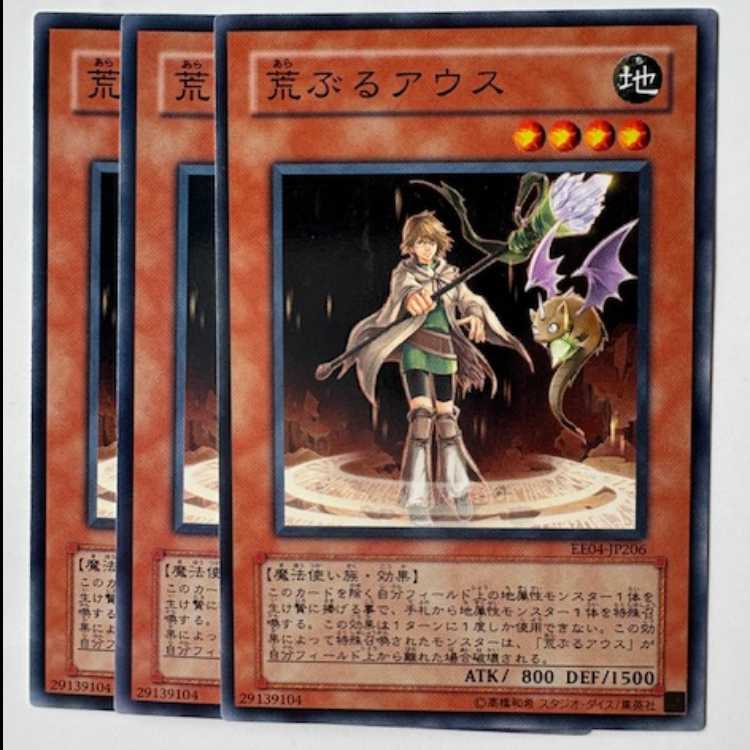 荒ぶるアウス ノーマル (3枚セット) エキスパートエディション