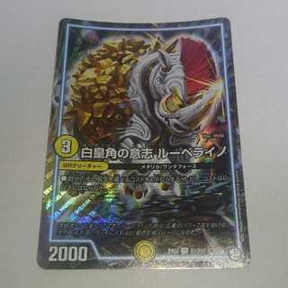 白皇角の意志 ルーベライノ