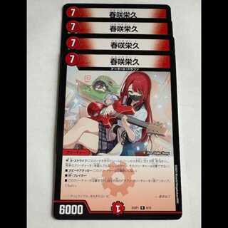 春咲栄久 (4枚セット) 25SP1 R 9/18 デュエマ トレカ道