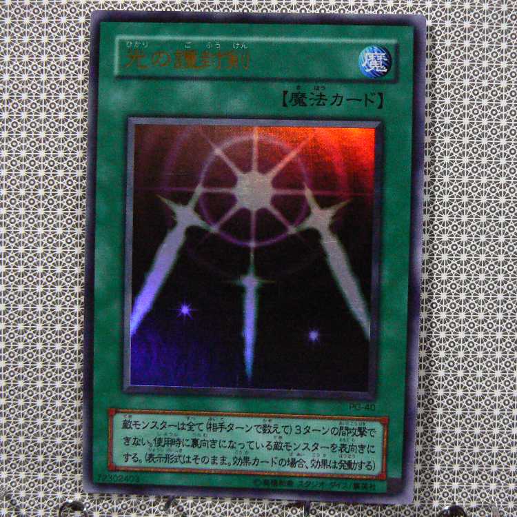 光の護封剣[PG-40ウルトラ]キズ有+ハリケーン[YU-46ノーマル]キズ有　2枚セット