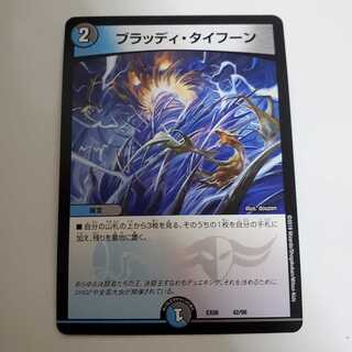 ブラッディ・タイフーン