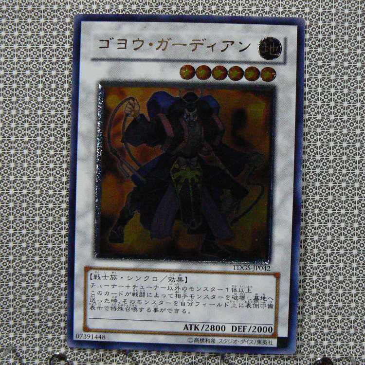 ゴヨウ・ガーディアン[TDGS-42レリーフ]キズ有+ブラック・ホール[初期ノーマル]キズ有　2枚セット