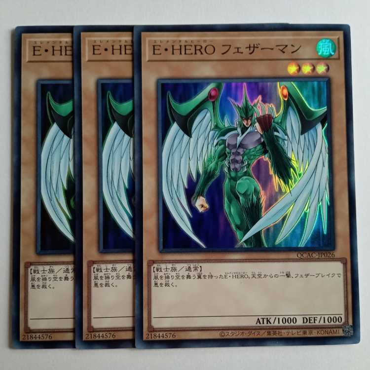 Ｅ・ＨＥＲＯ フェザーマン スーパーレア (3枚セット) QCAC-JP026 遊戯王