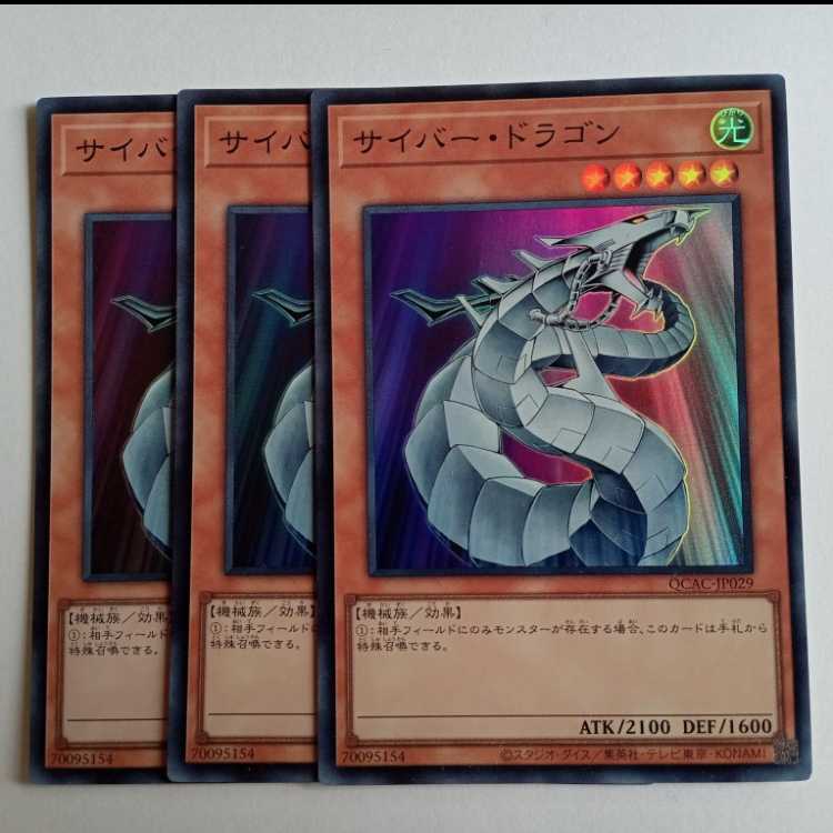 Cyber Dragon Super Rare (set of 3) QCAC-JP029 Yu-Gi-Oh!
