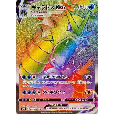 【PSA10】ギャラドスVMAX HR 081/067 状態A-〕ギャラドスVMAX【HR】{081/067}の通販 カードラッシュ