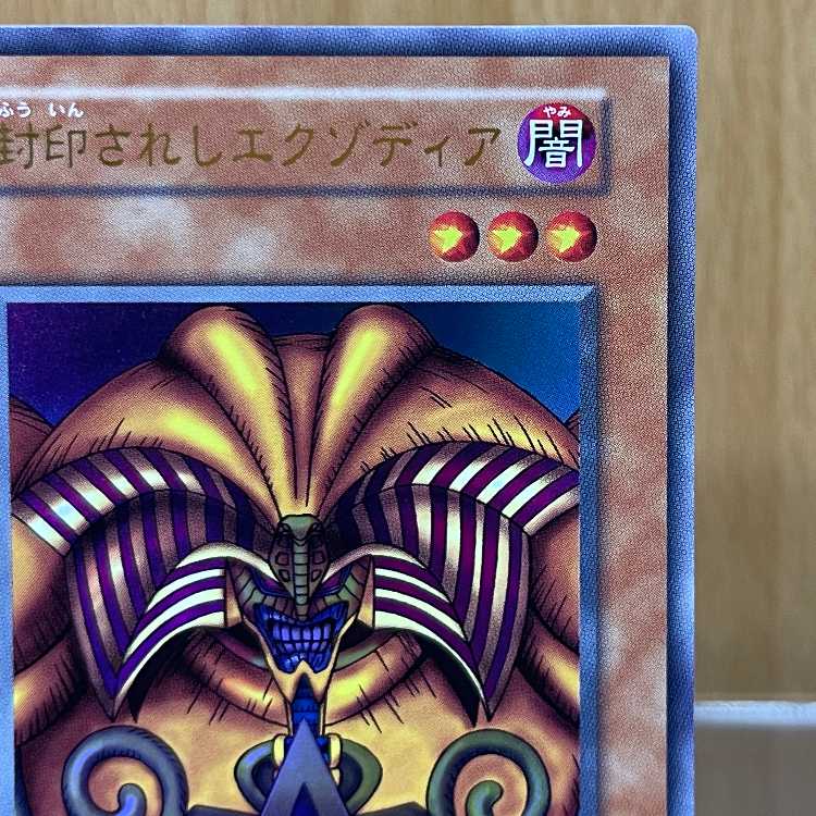遊戯王　封印されしエクゾディア　復刻版　ウルトラ　日本版　決闘者伝説 遊戯王 封印されしエクゾディア 復刻版 ウルトラレア 決闘者伝説