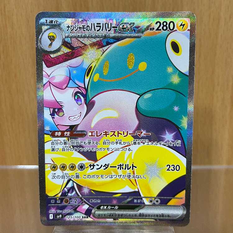 Nanjamo's Hala Barry ex SAR 125/100 SV9 Pokémon Card Game Pokéka