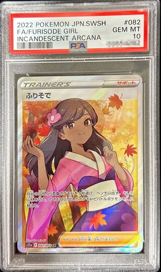 ふりそで　PSA10 PSA10鑑定済〕ふりそで【HR】{090/068}