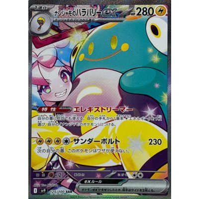本日16時までリリーエのピッピex SARナンジャモのハラバリーex URセット 状態B〕ナンジャモのハラバリーex【SAR】{125/100}の通販 カード