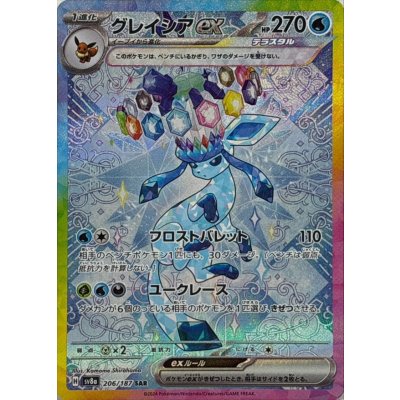 PSA10 グレイシアex SAR 206/187 人気商品の PSA10鑑定済〕グレイシアex【SAR】{206/187
