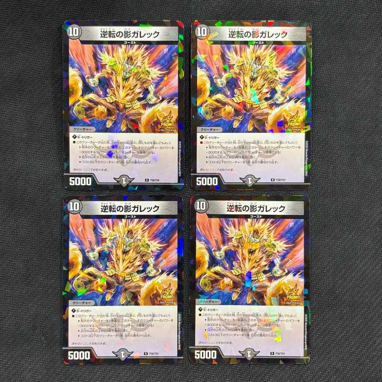 逆転の影ガレック R P36/Y24 4枚セット