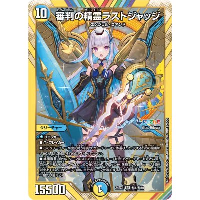 デュエルマスターズ 審判の精霊ラストジャッジ 2枚セット　24EX4 SR、秘 審判の精霊ラストジャッジ【SR】{24EX4秘1/秘10}《多》の通販