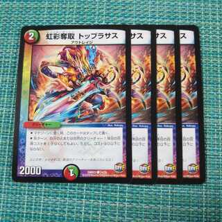 虹彩奪取 トップラサス ４枚セット①910