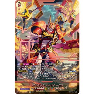 秤の宿命者アルグリーヴラ　SEC １枚 秤の宿命者アルグリーヴラ【SEC】{DZ-BT04/SEC01}《ドラゴン