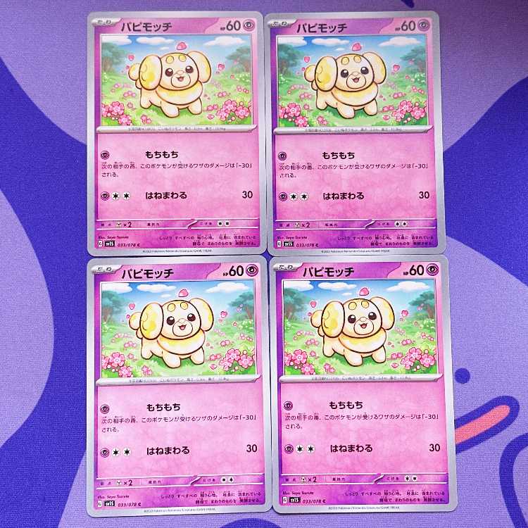 パピモッチ C 033/078