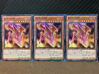 【ぽぽたん】遊戯王 9951 真紅眼の凶星竜-メテオ・ドラゴン 3枚 ノーマル