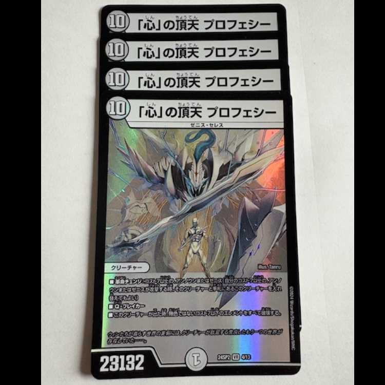 Apex of "Heart" Prophecy (set of 4) 24SP2 VR 4/13 DUEMA Trekkers Road