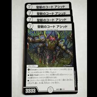 聖斬のコード アシッド (4枚セット) 24SP2 U 5/13 デュエマ トレカ道