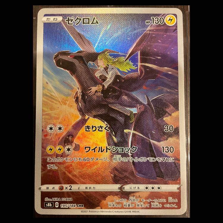 ゼクロム　195/184 ゼクロム 195/184 CHR｜ポケカシングルカード通販｜Cloveストア