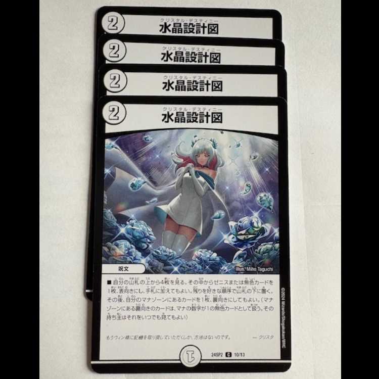 水晶設計図 (4枚セット) 24SP2 C 10/13 デュエマ トレカ道の通販