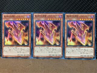 【ぽぽたん】遊戯王 9947 真紅眼の凶星竜-メテオ・ドラゴン 3枚 ノーマル