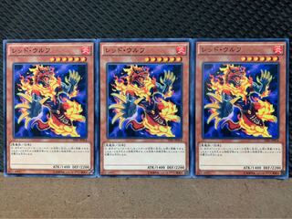 【ぽぽたん】遊戯王 9939 レッド・ウルフ 3枚 ノーマル