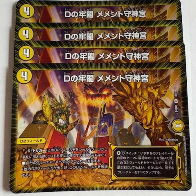 D's Prison Pavilion Memento Mamoru Jingu (set of 4) 24BD3 U 12/15 DUEMA Trekkers Road