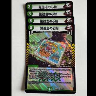 鬼退治の心絵 (4枚セット) 24BD3 C 15/15 デュエマ トレカ道
