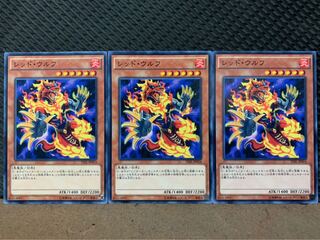 【ぽぽたん】遊戯王 9928 レッド・ウルフ 3枚 ノーマル