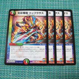 虹彩奪取 トップラサス ４枚セット②911